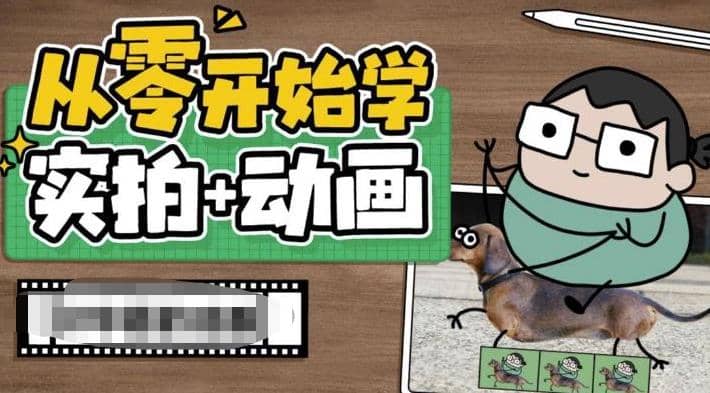 从零开始学实拍加动画，实拍加动画创意教程（49节视频课）-有量联盟