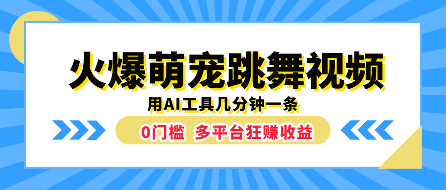 火爆萌宠跳舞视频，用AI工具几分钟一条，0门槛多平台狂赚收益-有量联盟