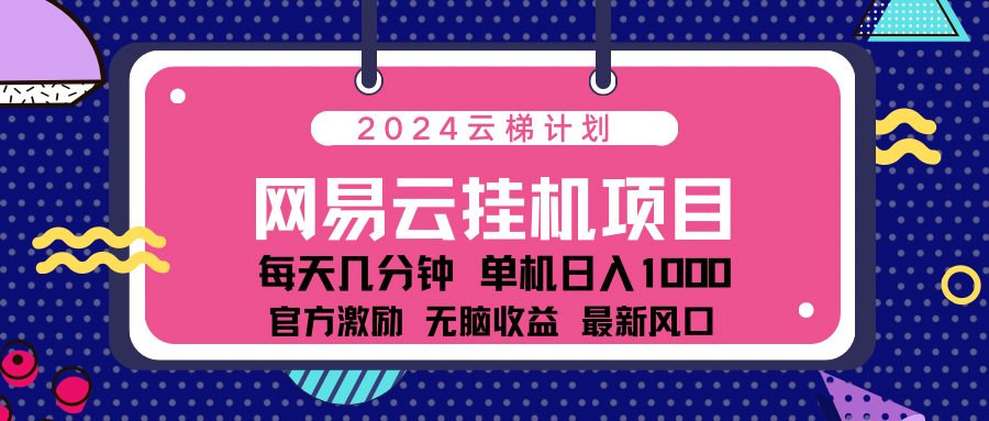 2024网易云云挂g项目！日入1000无脑收益！-有量联盟