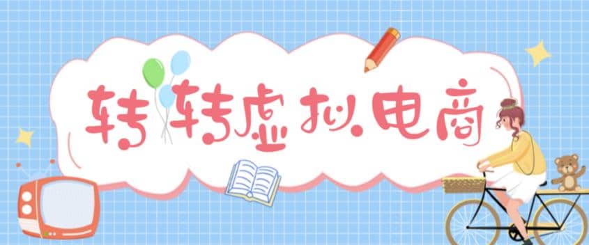 最新转转虚拟电商项目 利用信息差租号 熟练后每天200~500+【详细玩法教程】-有量联盟