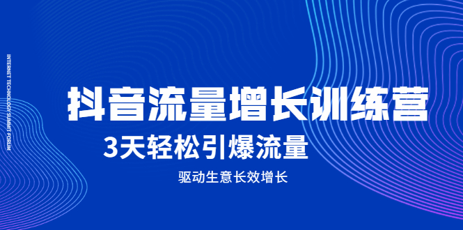 抖音流量增长训练营，3天轻松引爆流量，驱动生意长效增长-有量联盟