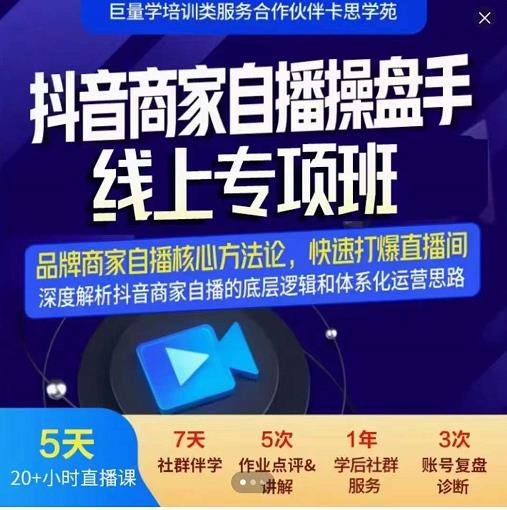 羽川-抖音商家自播操盘手线上专项班，深度解决商家直播底层逻辑及四大运营难题-有量联盟