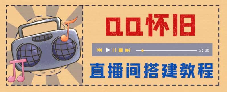 外面收费299怀旧QQ直播视频直播间搭建 直播当天就能见收益【软件+教程】-有量联盟