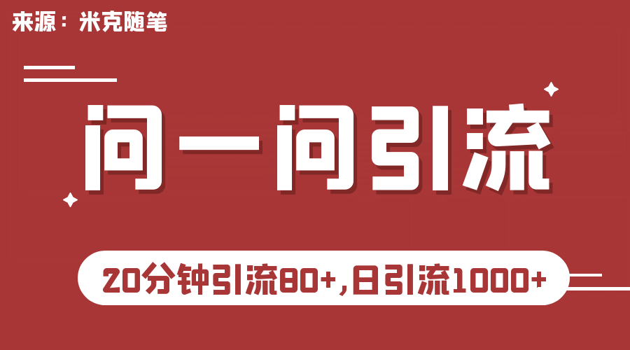 【米克随笔】微信问一问实操引流教程，20分钟引流80+，日引流1000+-有量联盟