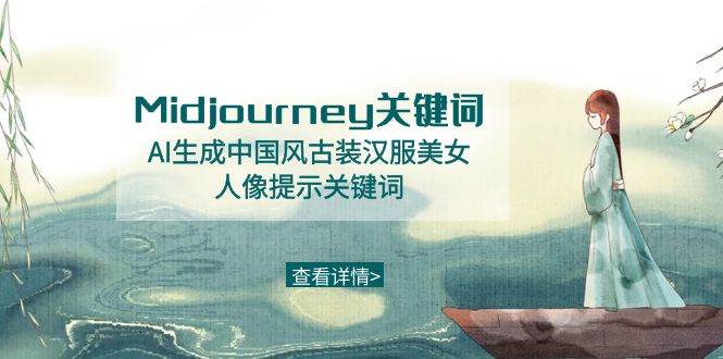 Midjourney关键词-AI生成中国风古装汉服美女人像提示关键词-有量联盟