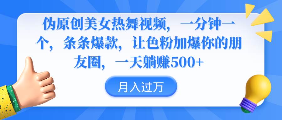 伪原创美女热舞视频，条条爆款，让色粉加爆你的朋友圈，轻松躺赚500+-有量联盟