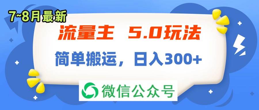 流量主5.0玩法，7月~8月新玩法，简单搬运，轻松日入300+-有量联盟