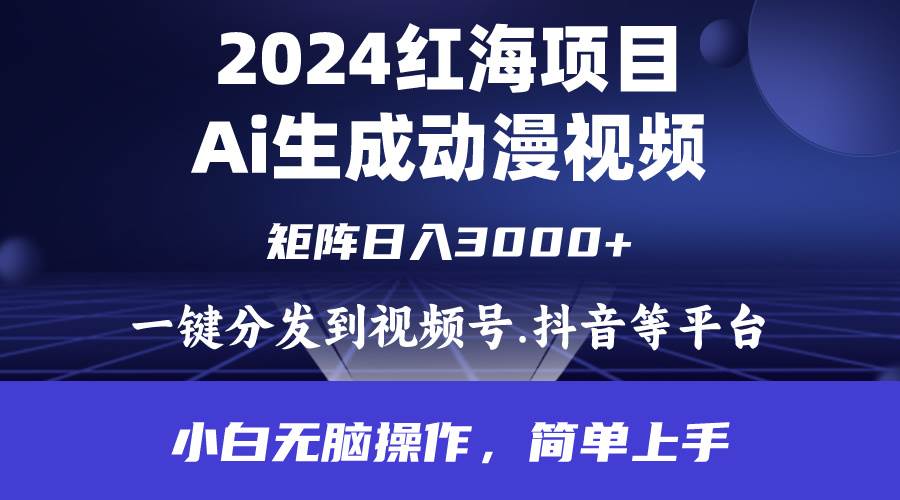 2024年红海项目.通过ai制作动漫视频.每天几分钟。日入3000+.小白无脑操…-有量联盟