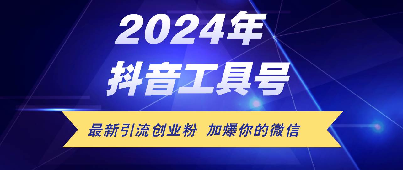 24年抖音最新工具号日引流300+创业粉，日入5000+-有量联盟