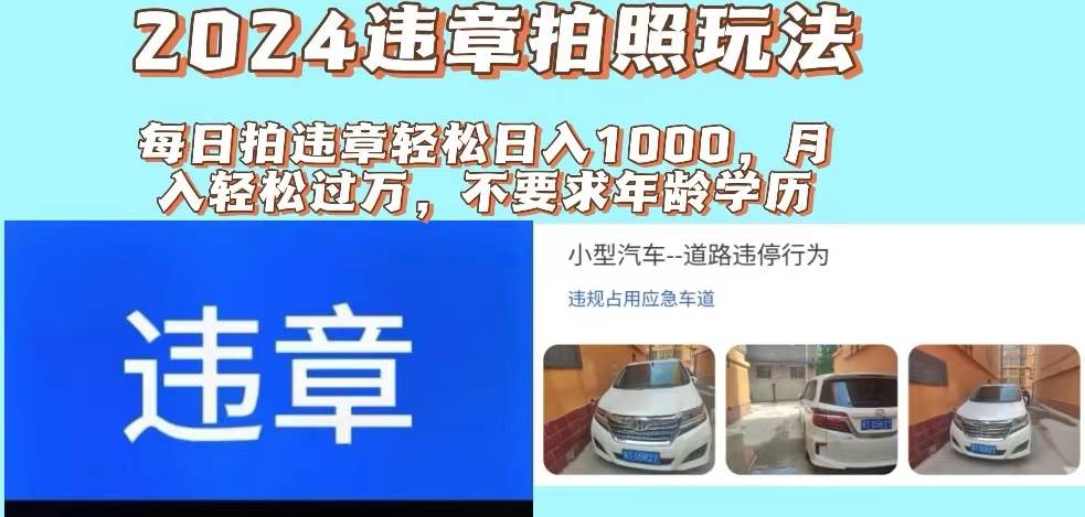 2024违章拍照新玩法，推广躺赚+拍照赚钱双模式，日入1000+-有量联盟