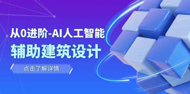 从0进阶：AI·人工智能·辅助建筑设计/室内/景观/规划（22节课）-有量联盟