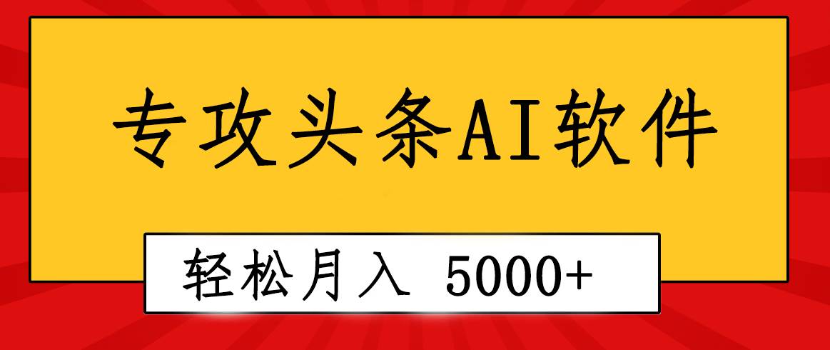 专业成文AI写作软件出现：2分钟搞定原创，轻松月入5000+，小白福利-有量联盟