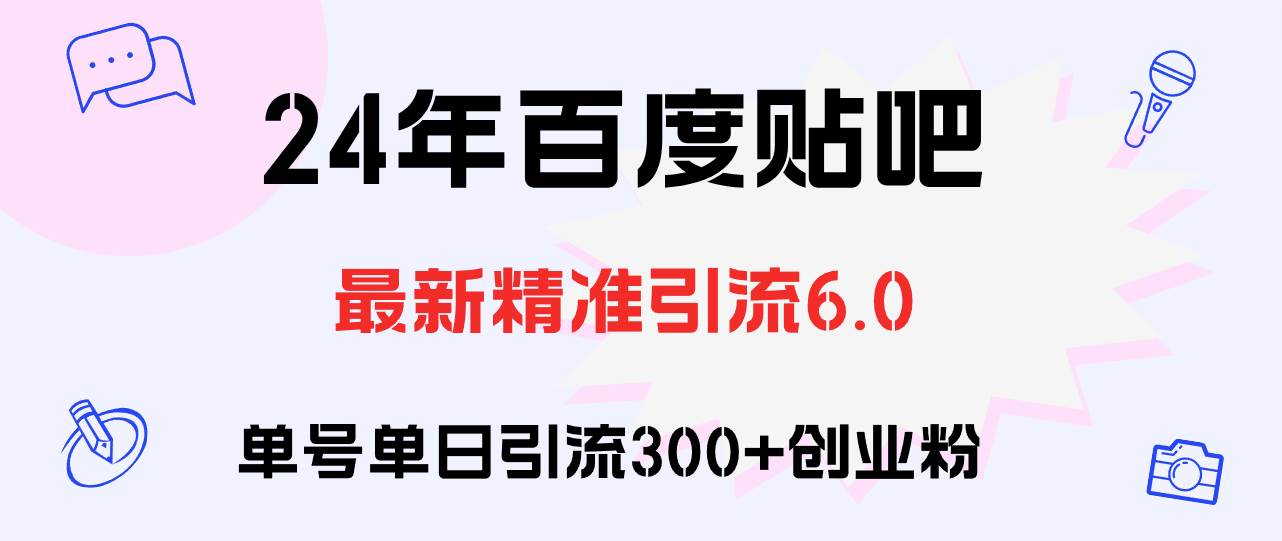 百度贴吧日引300+创业粉原创实操教程-有量联盟