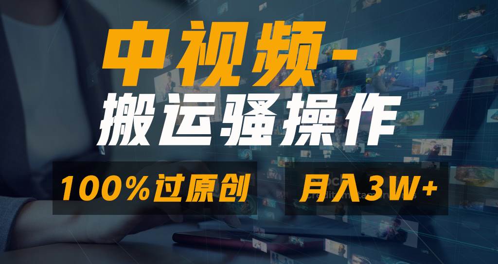 无脑双重去重原创视频，100%中视频+视频号分成计划，一键多平台发布小白也能月入3W-有量联盟