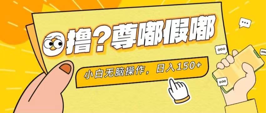 最新项目 暴力0撸 小白无脑操作 无限放大 支持矩阵 单机日入280+-有量联盟