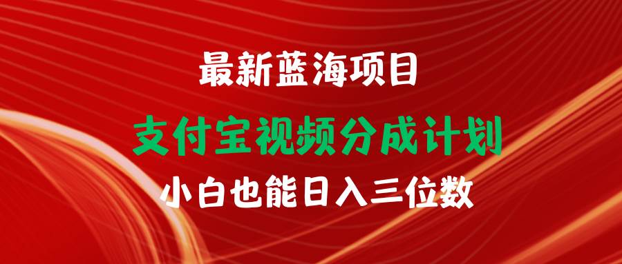 最新蓝海项目 支付宝视频频分成计划 小白也能日入三位数-有量联盟