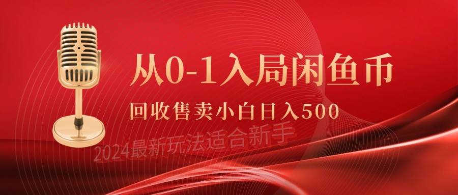 从0-1入局闲鱼币回收售卖，当天收入500+-有量联盟