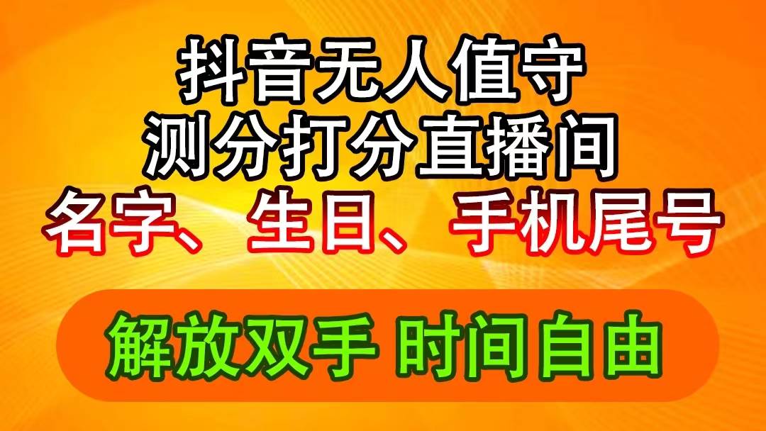 抖音撸音浪最新玩法，名字生日尾号打分测分无人直播，日入2500+-有量联盟