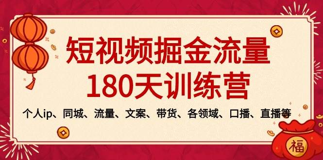 短视频-掘金流量180天训练营，个人ip、同城、流量、文案、带货、各领域、口播、直播等-有量联盟