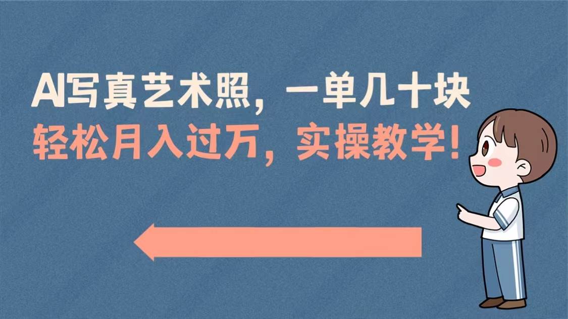 AI写真艺术照，一单几十块，轻松月入过万，实操演示教学！-有量联盟