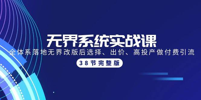 无界系统实战课：全体系落地无界改版后选择、出价、高投产做付费引流-38节-有量联盟