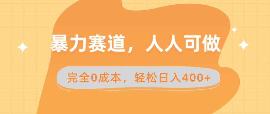 暴力赛道，人人可做，完全0成本，卖减脂教学和产品轻松日入400+-有量联盟