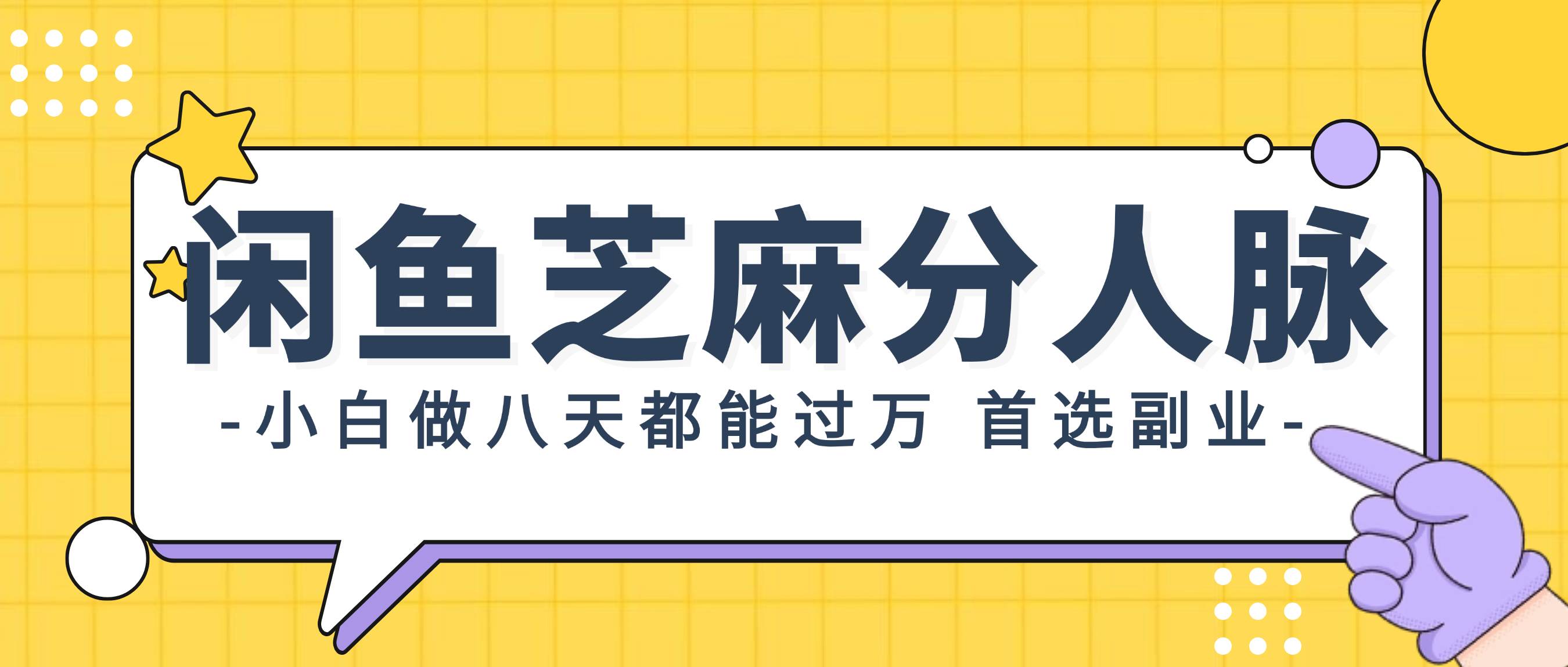 闲鱼芝麻分人脉，小白做八天，都能过万！首选副业！-有量联盟