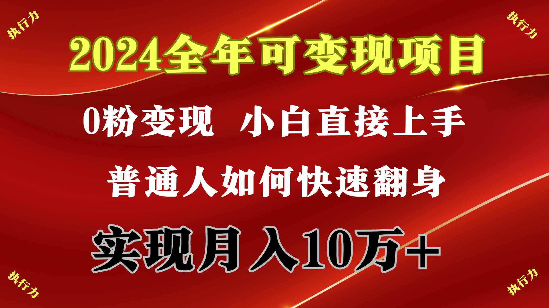 2024 全年可变现项目，一天的收益至少2000+，上手非常快，无门槛-有量联盟