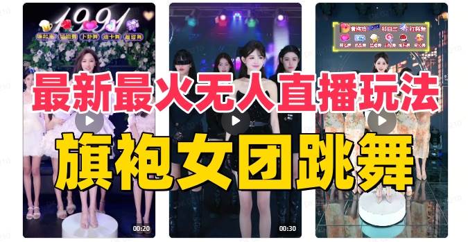 抖音最新最火旗袍女团跳舞无人直播玩法（含开播视频教程+软件+互动视频素材）-有量联盟