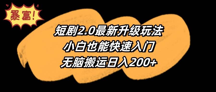 短剧2.0最新升级玩法，小白也能快速入门，无脑搬运日入200+-有量联盟