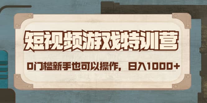 短视频游戏特训营，0门槛小白也可以操作-有量联盟