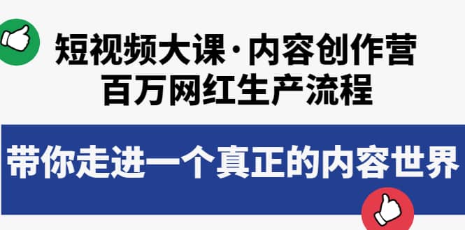 短视频大课·内容创作营：百万网红生产流程，带你走进一个真正的内容世界-有量联盟