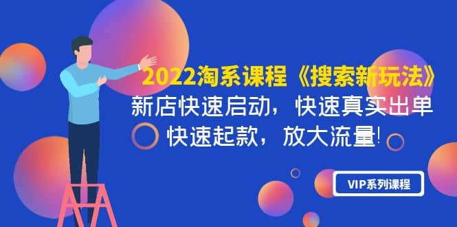 2022淘系课程《搜索新玩法》新店快速启动 快速真实出单 快速起款 放大流量-有量联盟