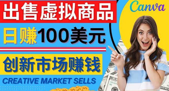 通过Creative Market出售虚拟商品，日赚150美元，无需任何设计基础-有量联盟