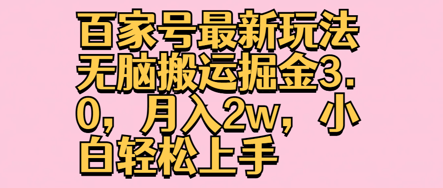 百家号最新玩法无脑搬运掘金3.0，月入2w，小白轻松上手-有量联盟