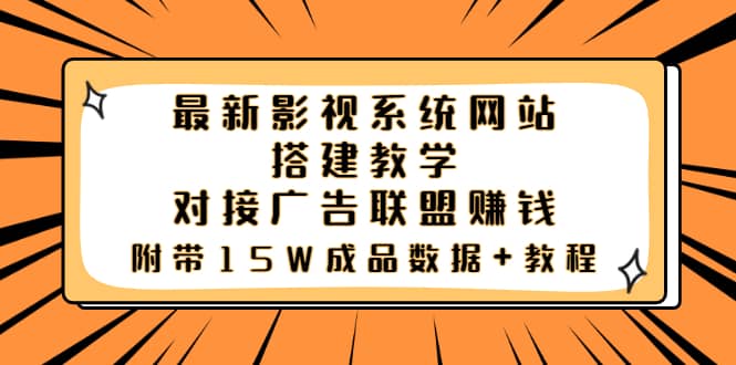 最新影视系统网站搭建教学，对接广告联盟赚钱，附带15W成品数据+教程-有量联盟