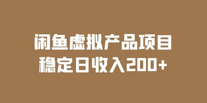 闲鱼虚拟产品项目 稳定日收入200+（实操课程+实时数据）-有量联盟