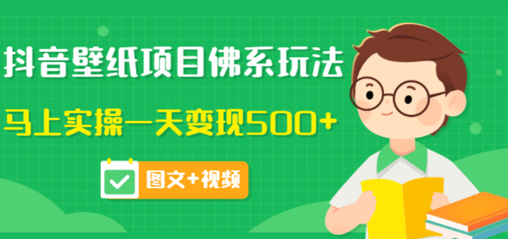 价值990元的抖音壁纸项目佛系玩法，马上实操一天变现500+（图文+视频）-有量联盟