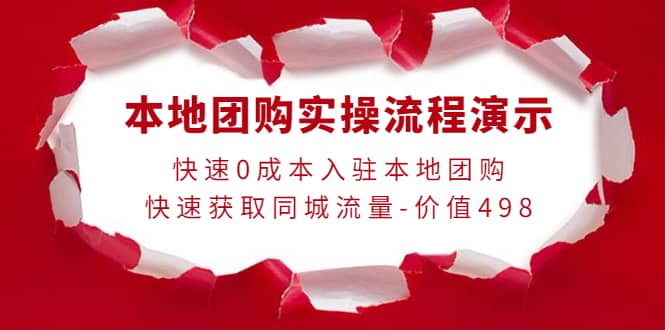 本地团购实操流程演示，快速0成本入驻本地团购，快速获取同城流量-价值498-有量联盟