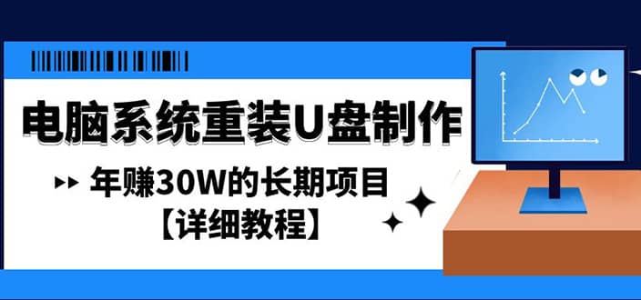 电脑系统重装U盘制作，长期项目【详细教程】-有量联盟