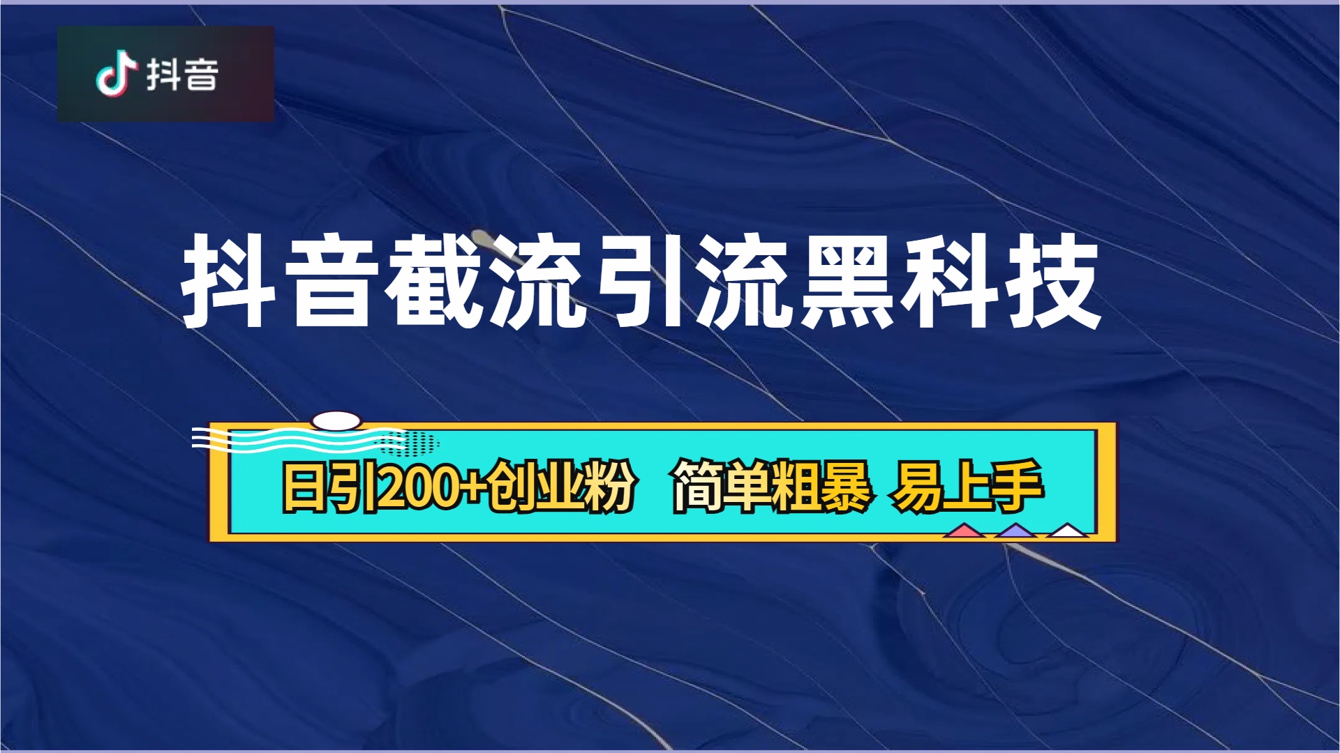 抖音暴力截流引流黑科技，日引200+创业粉，顶流导师内部课程，简单粗暴易上手-有量联盟