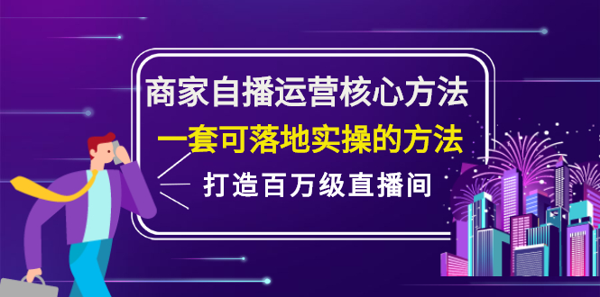 商家自播运营核心方法，一套可落地实操的方法，打造百万级直播间-有量联盟