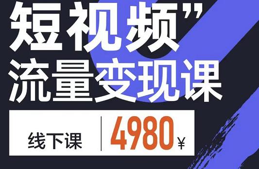 短视频流量变现课，学成即可上路，抓住时代的红利-有量联盟