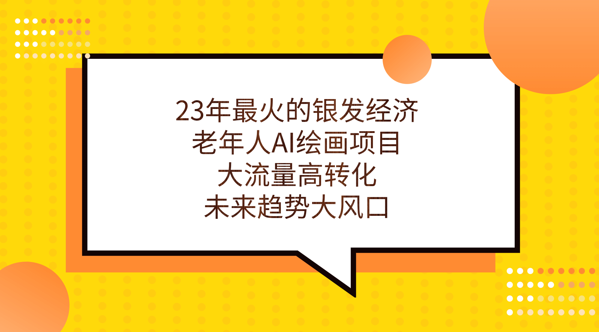 23年最火的银发经济，老年人AI绘画项目，大流量高转化，未来趋势大风口-有量联盟