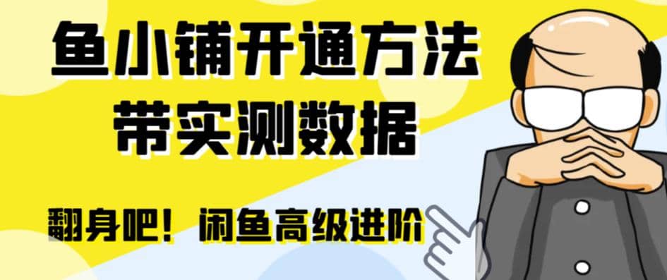 闲鱼高阶闲管家开通鱼小铺：零成本更高效率提升交易量-有量联盟