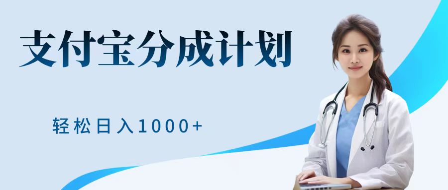 最新蓝海项目支付宝分成计划，可矩阵批量操作，轻松日入1000＋-有量联盟