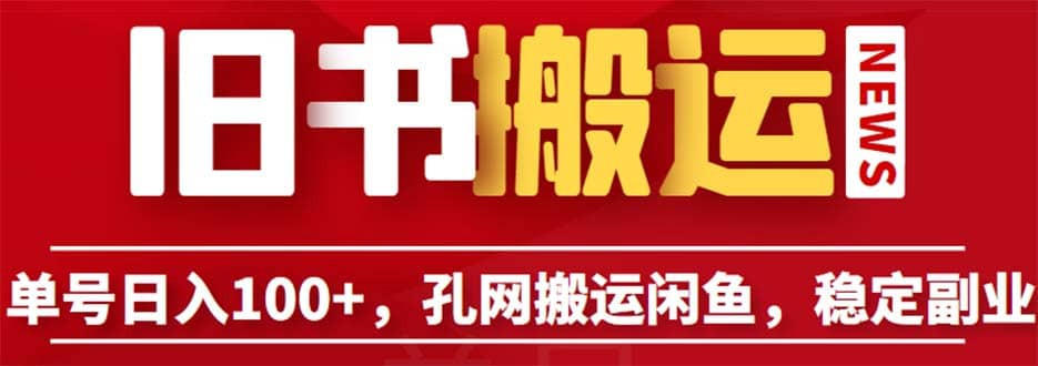 单号日入100+，孔夫子旧书网搬运闲鱼，长期靠谱副业项目（教程+软件）-有量联盟