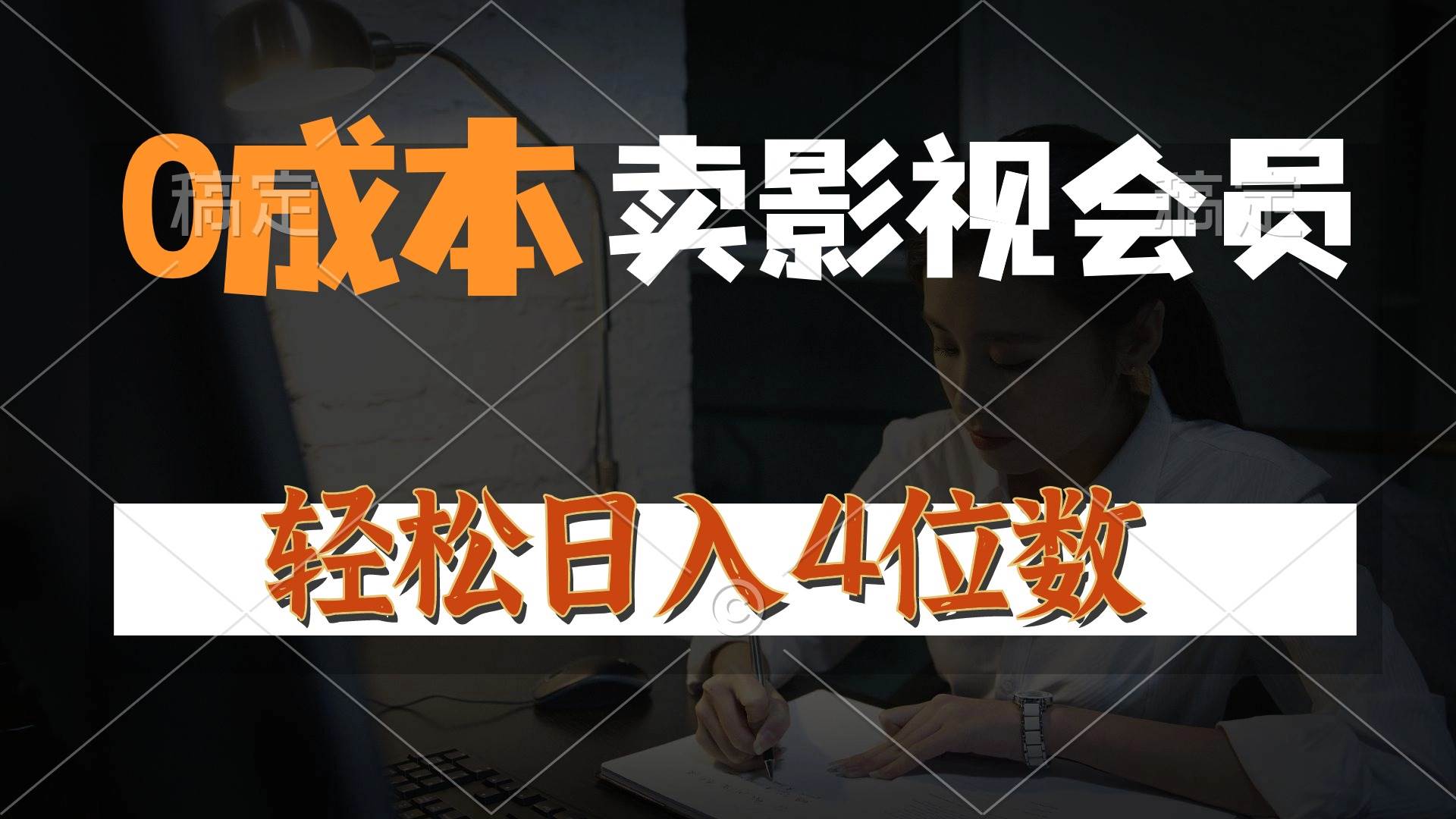 0成本售卖影视会员，一天上百单，轻松日入4位数，月入3w+-有量联盟