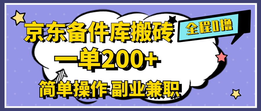 京东备件库搬砖，一单200+，0成本简单操作，副业兼职首选-有量联盟