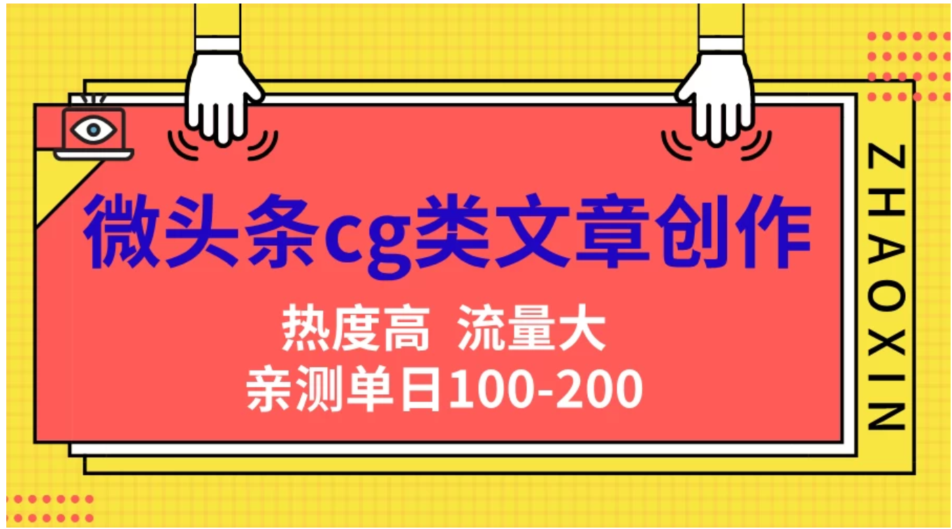 微头条cg类文章创作，AI一键生成爆文，热度高，流量大，亲测单日变现200＋，小白快速上手-有量联盟